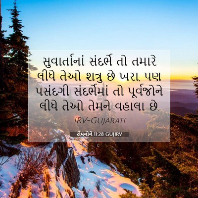 Picture 07 - રોમનોને 11:28 GUJIRV - સુવાર્તાનાં - Bible Verse Picture