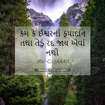 Picture 07 - રોમનોને 11:29 GUJIRV - કેમ કે ઈશ્વરનાં - Bible Verse Picture