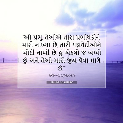Picture 07 - રોમનોને 11:3 GUJIRV - ‘ઓ પ્રભુ, તેઓએ તારા - Bible Verse Picture