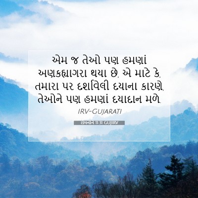 Picture 07 - રોમનોને 11:31 GUJIRV - એમ જ તેઓ પણ હમણાં - Bible Verse Picture