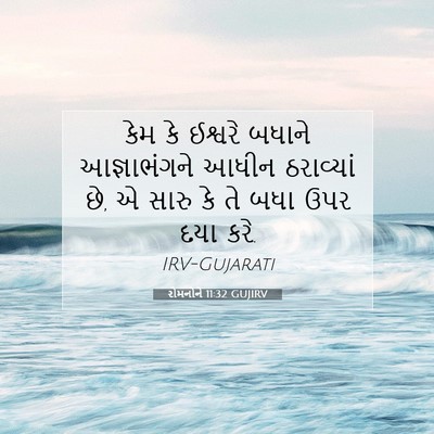 Picture 07 - રોમનોને 11:32 GUJIRV - કેમ કે ઈશ્વરે - Bible Verse Picture