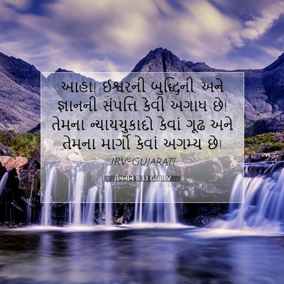 Picture 07 - રોમનોને 11:33 GUJIRV - આહા! ઈશ્વરની - Bible Verse Picture