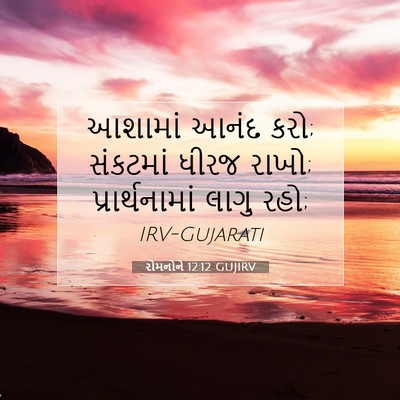 Picture 07 - રોમનોને 12:12 GUJIRV - આશામાં આનંદ કરો; - Bible Verse Picture