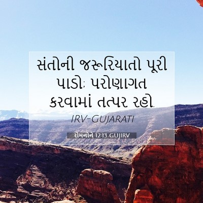 Picture 07 - રોમનોને 12:13 GUJIRV - સંતોની જરૂરિયાતો - Bible Verse Picture