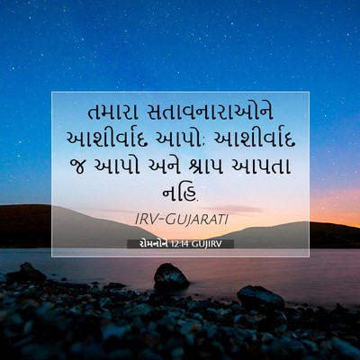 Picture 07 - રોમનોને 12:14 GUJIRV - તમારા સતાવનારાઓને - Bible Verse Picture