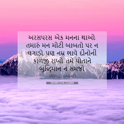 Picture 07 - રોમનોને 12:16 GUJIRV - અરસપરસ એક મનના થાઓ; - Bible Verse Picture