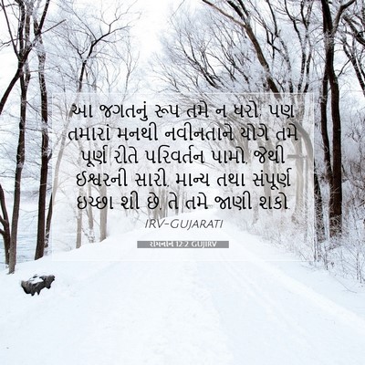 Picture 07 - રોમનોને 12:2 GUJIRV - આ જગતનું રૂપ તમે ન - Bible Verse Picture