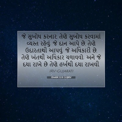 Picture 07 - રોમનોને 12:8 GUJIRV - જે સુબોધ કરનાર, - Bible Verse Picture