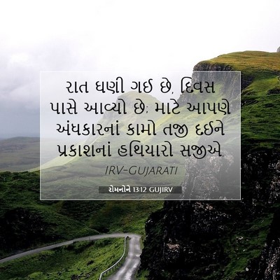 Picture 07 - રોમનોને 13:12 GUJIRV - રાત ઘણી ગઈ છે, દિવસ - Bible Verse Picture