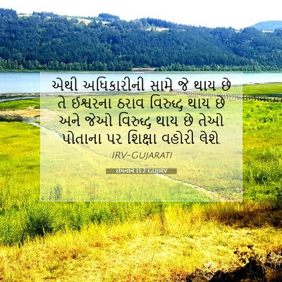 Picture 07 - રોમનોને 13:2 GUJIRV - એથી અધિકારીની - Bible Verse Picture