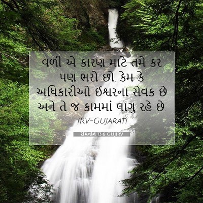 Picture 07 - રોમનોને 13:6 GUJIRV - વળી એ કારણ માટે તમે - Bible Verse Picture