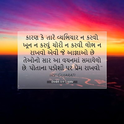 Picture 07 - રોમનોને 13:9 GUJIRV - કારણ કે ‘તારે - Bible Verse Picture