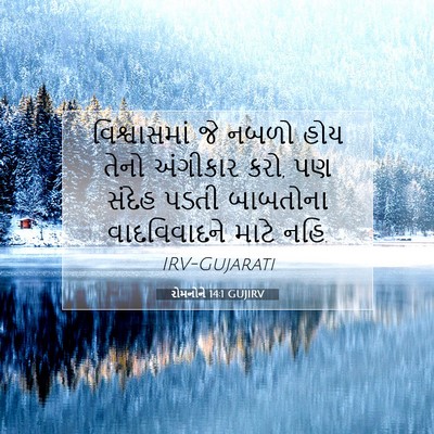 Picture 07 - રોમનોને 14:1 GUJIRV - વિશ્વાસમાં જે - Bible Verse Picture