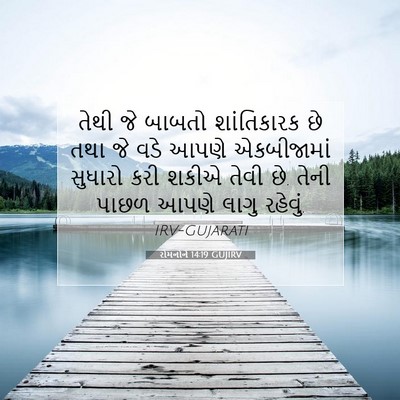 Picture 07 - રોમનોને 14:19 GUJIRV - તેથી જે બાબતો - Bible Verse Picture
