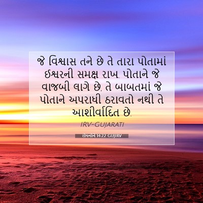 Picture 07 - રોમનોને 14:22 GUJIRV - જે વિશ્વાસ તને છે - Bible Verse Picture