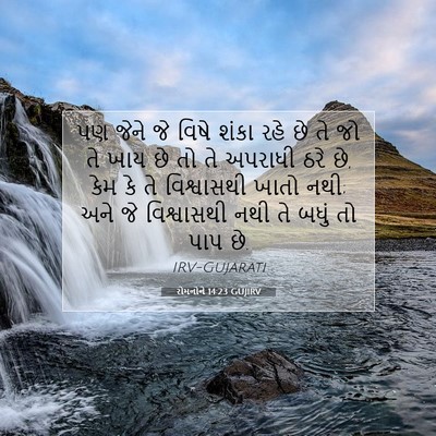 Picture 07 - રોમનોને 14:23 GUJIRV - પણ જેને જે વિષે - Bible Verse Picture