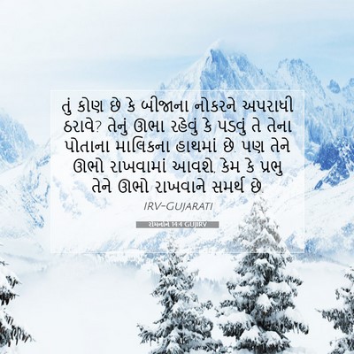 Picture 07 - રોમનોને 14:4 GUJIRV - તું કોણ છે કે - Bible Verse Picture