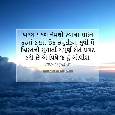Picture 07 - રોમનોને 15:19 GUJIRV - એટલે યરુશાલેમથી - Bible Verse Picture