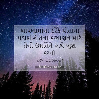 Picture 07 - રોમનોને 15:2 GUJIRV - આપણામાંના દરેકે - Bible Verse Picture