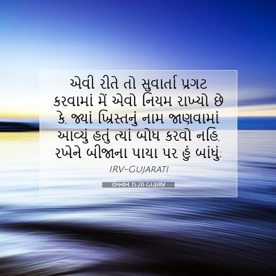Picture 07 - રોમનોને 15:20 GUJIRV - એવી રીતે તો - Bible Verse Picture