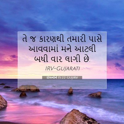 Picture 07 - રોમનોને 15:22 GUJIRV - તે જ કારણથી તમારી - Bible Verse Picture