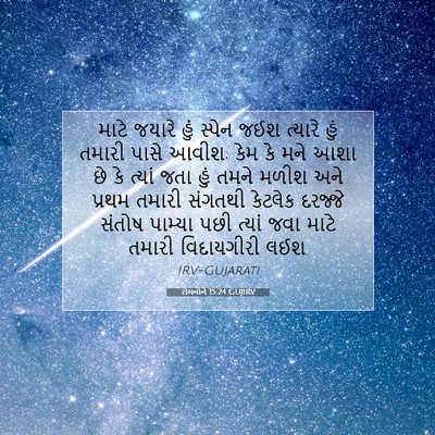 Picture 07 - રોમનોને 15:24 GUJIRV - માટે જયારે હું - Bible Verse Picture