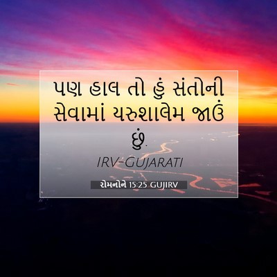 Picture 07 - રોમનોને 15:25 GUJIRV - પણ હાલ તો હું - Bible Verse Picture