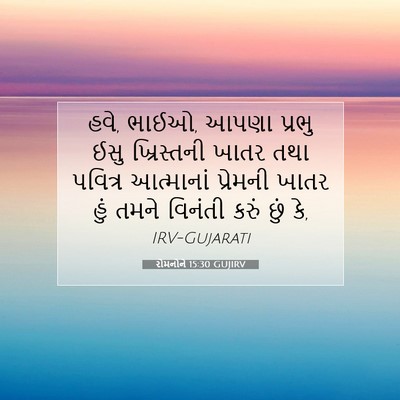 Picture 07 - રોમનોને 15:30 GUJIRV - હવે, ભાઈઓ, આપણા - Bible Verse Picture