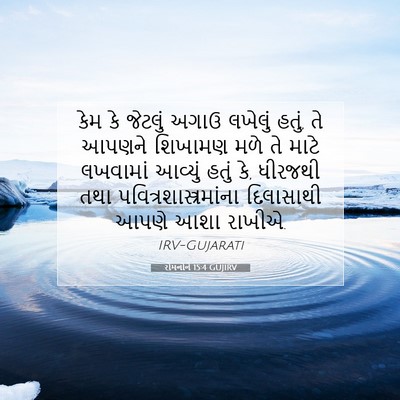 Picture 07 - રોમનોને 15:4 GUJIRV - કેમ કે જેટલું અગાઉ - Bible Verse Picture