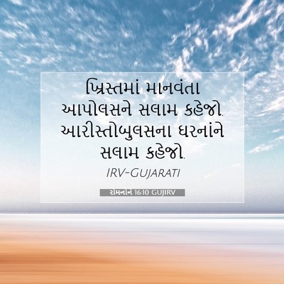 Picture 07 - રોમનોને 16:10 GUJIRV - ખ્રિસ્તમાં - Bible Verse Picture