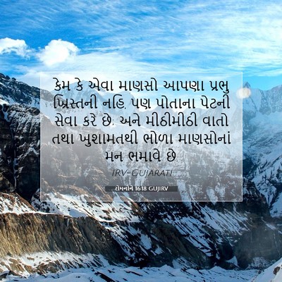 Picture 07 - રોમનોને 16:18 GUJIRV - કેમ કે એવા માણસો - Bible Verse Picture