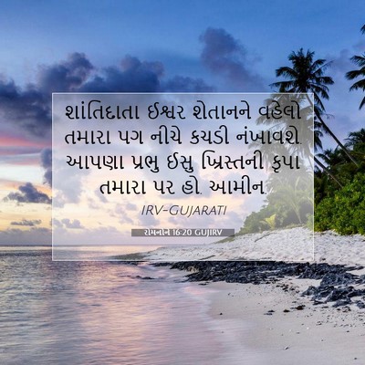 Picture 07 - રોમનોને 16:20 GUJIRV - શાંતિદાતા ઈશ્વર - Bible Verse Picture