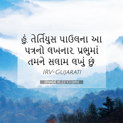 Picture 07 - રોમનોને 16:22 GUJIRV - હું, તેર્તિયુસ - Bible Verse Picture