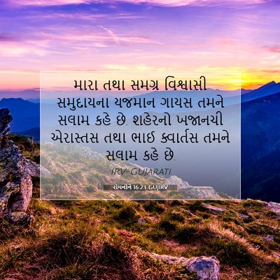 Picture 07 - રોમનોને 16:23 GUJIRV - મારા તથા સમગ્ર - Bible Verse Picture