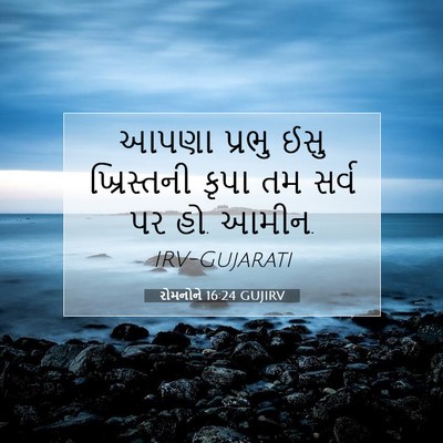 Picture 07 - રોમનોને 16:24 GUJIRV - આપણા પ્રભુ ઈસુ - Bible Verse Picture