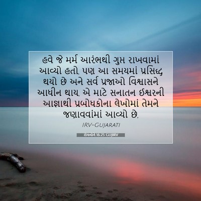 Picture 07 - રોમનોને 16:25 GUJIRV - હવે જે મર્મ આરંભથી - Bible Verse Picture