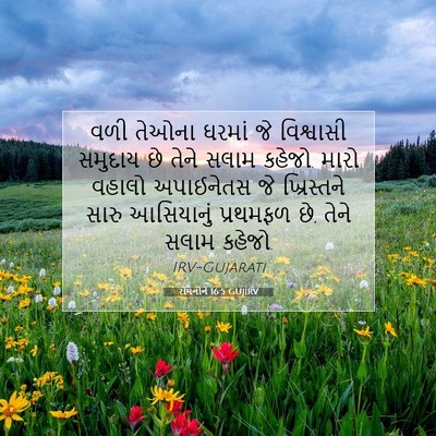 Picture 07 - રોમનોને 16:5 GUJIRV - વળી તેઓના ઘરમાં જે - Bible Verse Picture