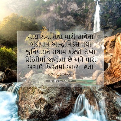 Picture 07 - રોમનોને 16:7 GUJIRV - મારા સગાં તથા મારી - Bible Verse Picture