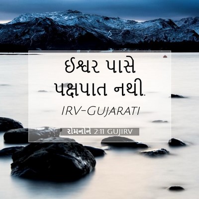Picture 07 - રોમનોને 2:11 GUJIRV - ઈશ્વર પાસે - Bible Verse Picture