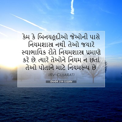 Picture 07 - રોમનોને 2:14 GUJIRV - કેમ કે બિનયહૂદીઓ - Bible Verse Picture