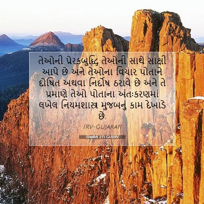 Picture 07 - રોમનોને 2:15 GUJIRV - તેઓની - Bible Verse Picture