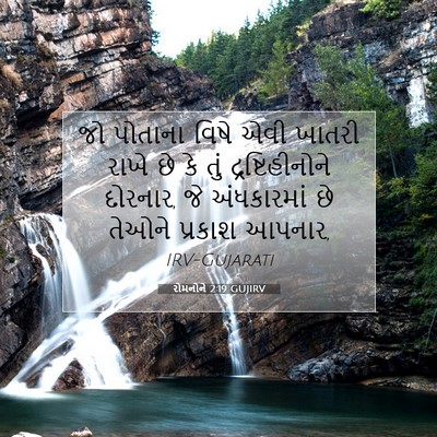 Picture 07 - રોમનોને 2:19 GUJIRV - જો પોતાના વિષે એવી - Bible Verse Picture