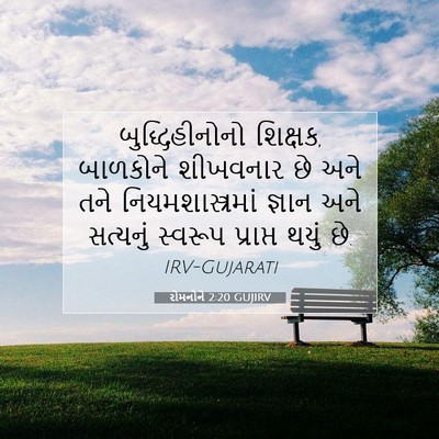 Picture 07 - રોમનોને 2:20 GUJIRV - બુદ્ધિહીનોનો - Bible Verse Picture