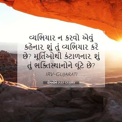 Picture 07 - રોમનોને 2:22 GUJIRV - વ્યભિચાર ન કરવો - Bible Verse Picture