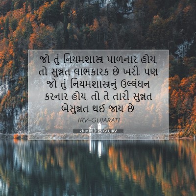 Picture 07 - રોમનોને 2:25 GUJIRV - જો તું - Bible Verse Picture