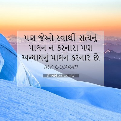Picture 07 - રોમનોને 2:8 GUJIRV - પણ જેઓ સ્વાર્થી, - Bible Verse Picture