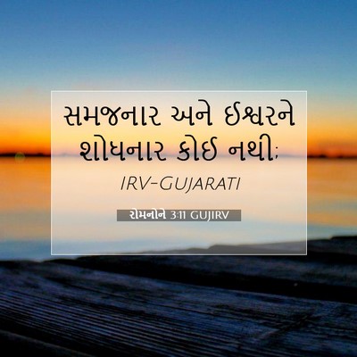 Picture 07 - રોમનોને 3:11 GUJIRV - સમજનાર અને - Bible Verse Picture