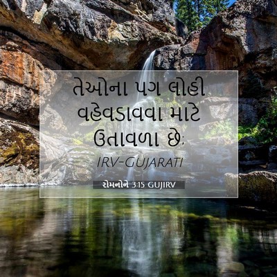 Picture 07 - રોમનોને 3:15 GUJIRV - તેઓના પગ લોહી - Bible Verse Picture
