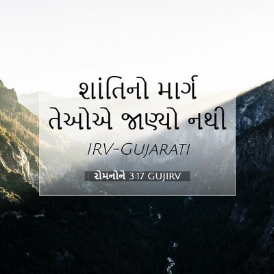 Picture 07 - રોમનોને 3:17 GUJIRV - શાંતિનો માર્ગ - Bible Verse Picture