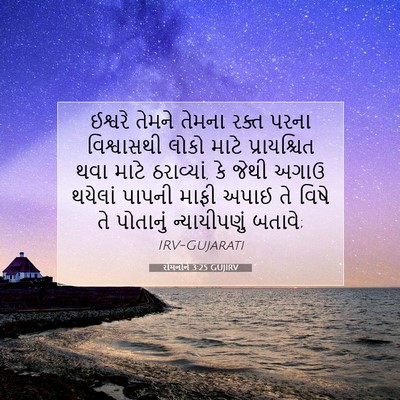 Picture 07 - રોમનોને 3:25 GUJIRV - ઈશ્વરે તેમને - Bible Verse Picture
